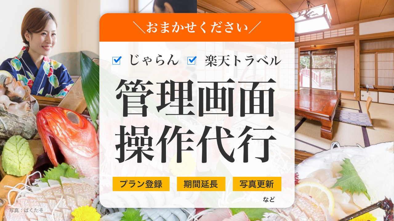 じゃらんnet・楽天トラベルなど管理画面操作代行
